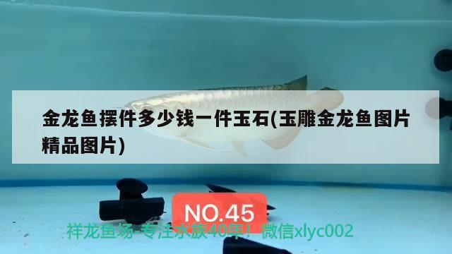 金龍魚擺件多少錢一件玉石(玉雕金龍魚圖片精品圖片)