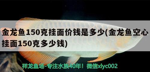 金龍魚150克掛面價錢是多少(金龍魚空心掛面150克多少錢) 喂食器