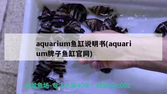 aquarium魚(yú)缸說(shuō)明書(shū)(aquarium牌子魚(yú)缸官網(wǎng))