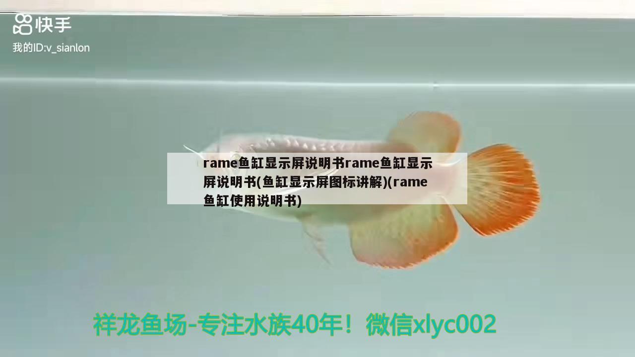 rame魚缸顯示屏說明書rame魚缸顯示屏說明書(魚缸顯示屏圖標(biāo)講解)(rame魚缸使用說明書)