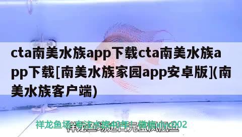 cta南美水族app下載cta南美水族app下載[南美水族家園app安卓版](南美水族客戶端) 魚缸清潔用具