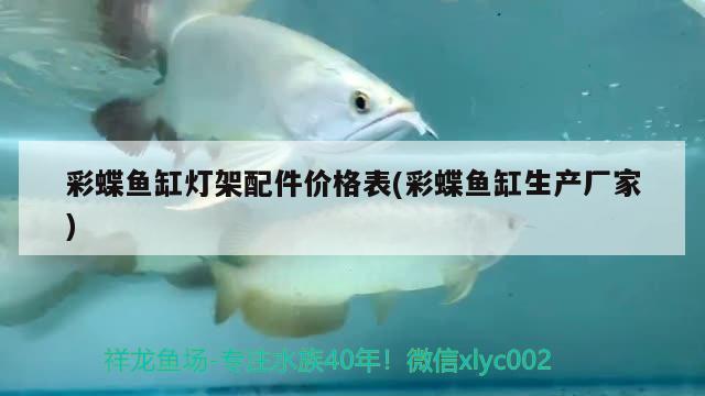 彩蝶魚缸燈架配件價格表(彩蝶魚缸生產廠家) 廣州水族器材濾材批發(fā)市場