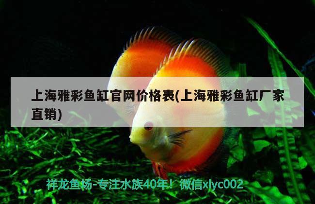 上海雅彩魚缸官網價格表(上海雅彩魚缸廠家直銷)