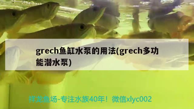 grech魚缸水泵的用法(grech多功能潛水泵) 魚缸水泵