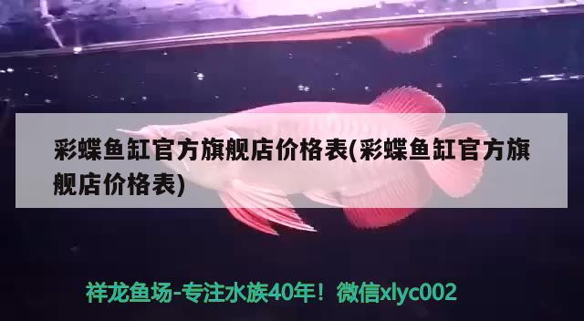 彩蝶魚缸官方旗艦店價格表(彩蝶魚缸官方旗艦店價格表) 稀有紅龍品種