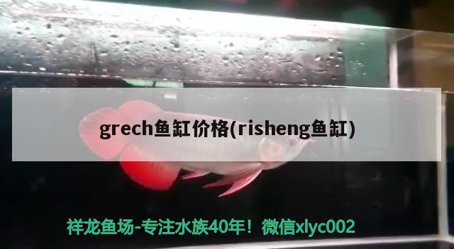 grech魚缸價格(risheng魚缸)