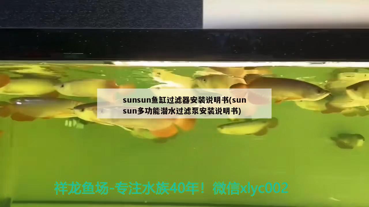 sunsun魚缸過濾器安裝說明書(sunsun多功能潛水過濾泵安裝說明書)