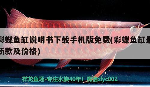 彩蝶魚缸說明書下載手機版免費(彩蝶魚缸最新款及價格) 鐵甲武士