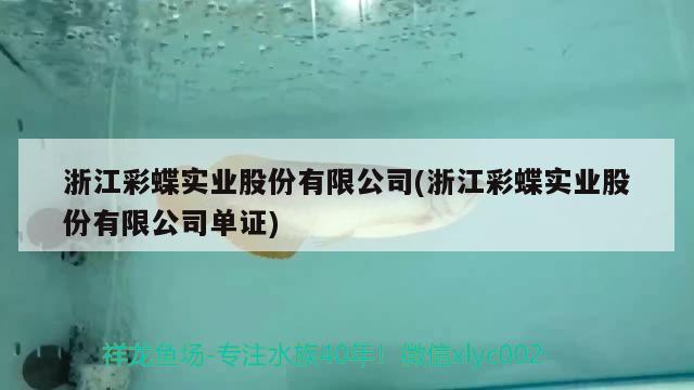 浙江彩蝶實業(yè)股份有限公司(浙江彩蝶實業(yè)股份有限公司單證)