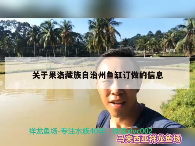 關(guān)于果洛藏族自治州魚缸訂做的信息