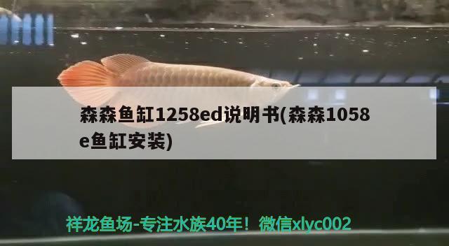 森森魚缸1258ed說明書(森森1058e魚缸安裝)