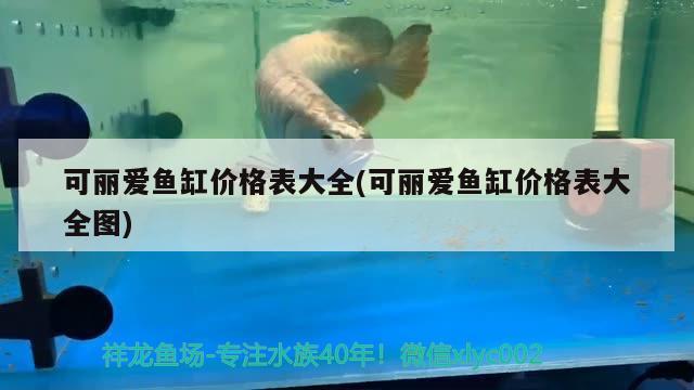 可麗愛魚缸價格表大全(可麗愛魚缸價格表大全圖)