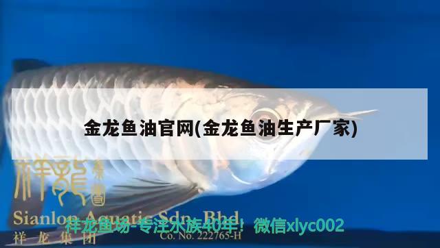 金龍魚油官網(wǎng)(金龍魚油生產(chǎn)廠家) 黑帝王魟魚