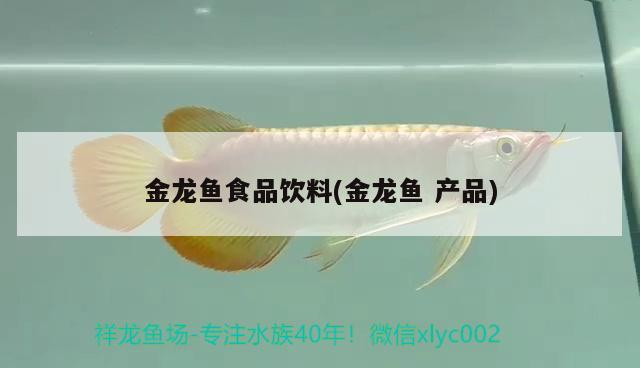 金龍魚食品飲料(金龍魚產(chǎn)品)