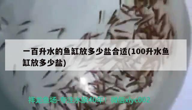 一百升水的魚缸放多少鹽合適(100升水魚缸放多少鹽) 祥龍進(jìn)口元寶鳳凰魚