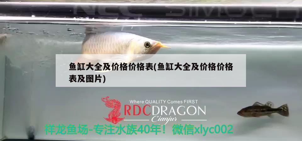 魚(yú)缸大全及價(jià)格價(jià)格表(魚(yú)缸大全及價(jià)格價(jià)格表及圖片)