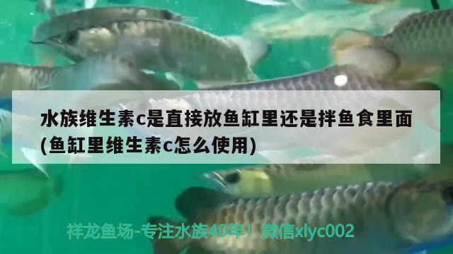 水族維生素c是直接放魚缸里還是拌魚食里面(魚缸里維生素c怎么使用)