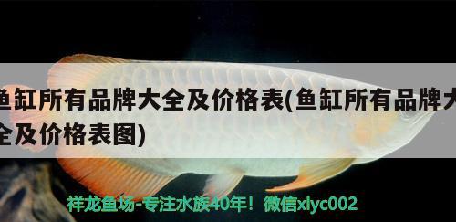 魚缸所有品牌大全及價格表(魚缸所有品牌大全及價格表圖)