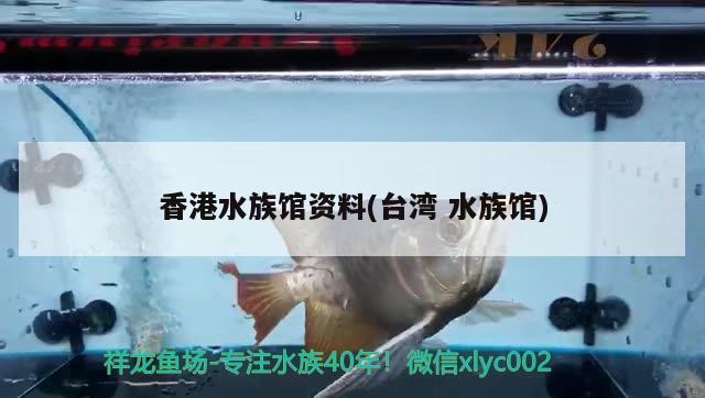 香港水族館資料(臺灣水族館) 廣州祥龍國際水族貿(mào)易