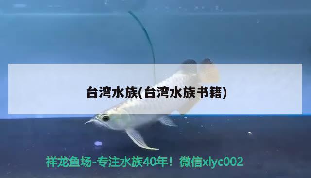 臺灣水族(臺灣水族書籍) 廣州祥龍國際水族貿(mào)易