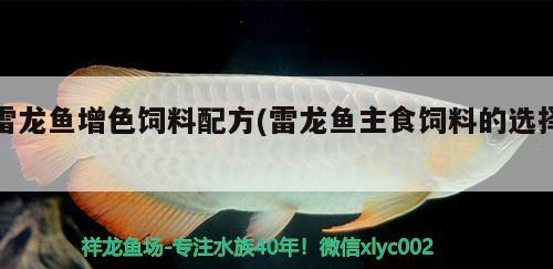 雷龍魚增色飼料配方(雷龍魚主食飼料的選擇)