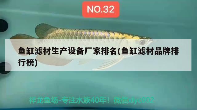 魚缸濾材生產(chǎn)設(shè)備廠家排名(魚缸濾材品牌排行榜)