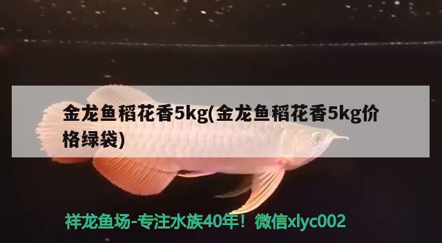 金龍魚稻花香5kg(金龍魚稻花香5kg價格綠袋)