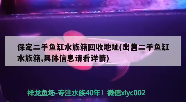 保定二手魚缸水族箱回收地址(出售二手魚缸水族箱,具體信息請看詳情) 魚缸/水族箱