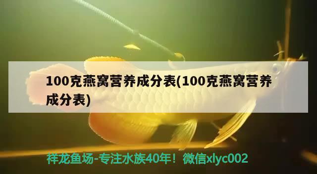 100克燕窩營(yíng)養(yǎng)成分表(100克燕窩營(yíng)養(yǎng)成分表) 馬來(lái)西亞燕窩