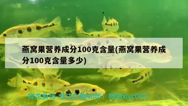 燕窩果營養(yǎng)成分100克含量(燕窩果營養(yǎng)成分100克含量多少) 馬來西亞燕窩