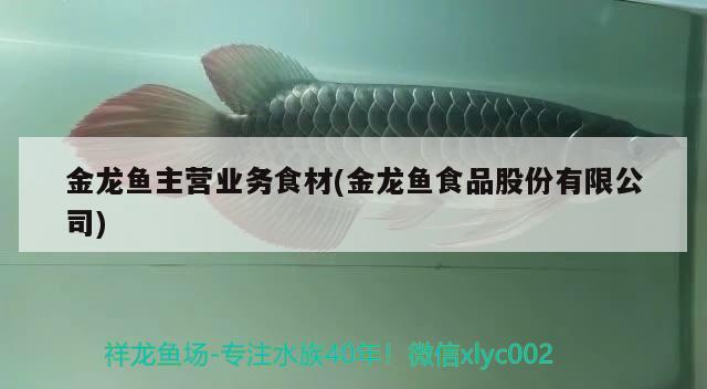 金龍魚主營業(yè)務(wù)食材(金龍魚食品股份有限公司) 申古三間魚