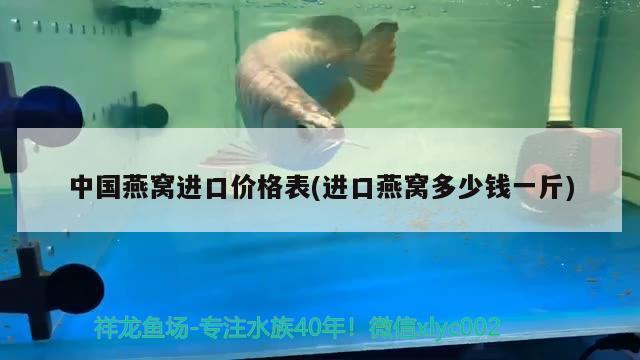 中國燕窩進口價格表(進口燕窩多少錢一斤) 馬來西亞燕窩