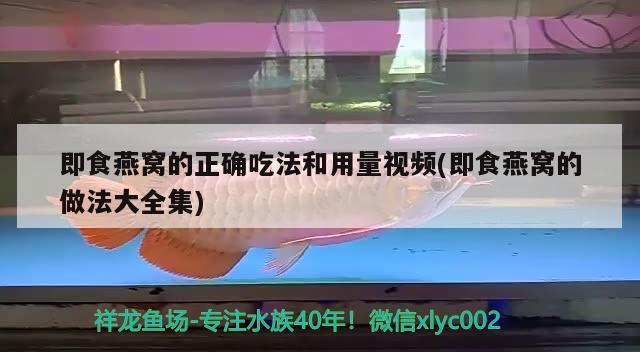 即食燕窩的正確吃法和用量視頻(即食燕窩的做法大全集) 馬來西亞燕窩