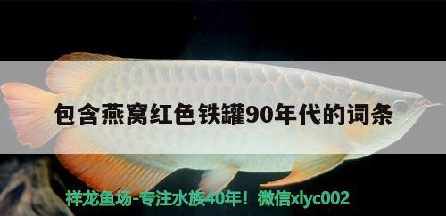 包含燕窩紅色鐵罐90年代的詞條