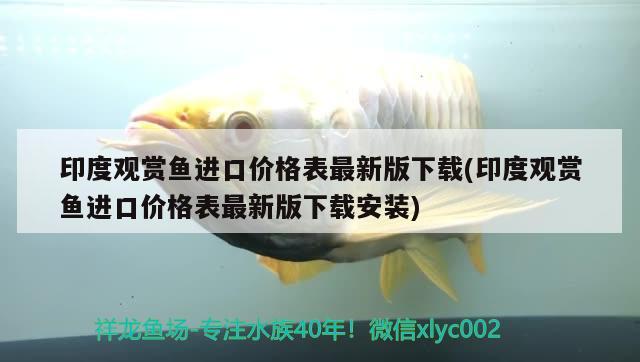 印度觀賞魚進(jìn)口價(jià)格表最新版下載(印度觀賞魚進(jìn)口價(jià)格表最新版下載安裝) 觀賞魚進(jìn)出口 第2張