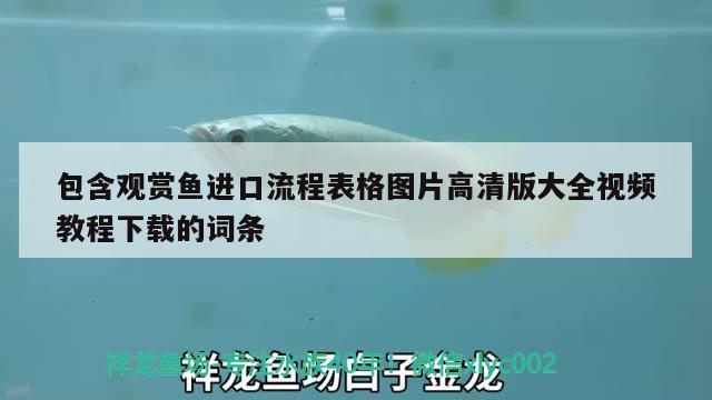 包含觀賞魚進(jìn)口流程表格圖片高清版大全視頻教程下載的詞條 觀賞魚進(jìn)出口