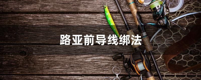 路亞前導(dǎo)線綁法