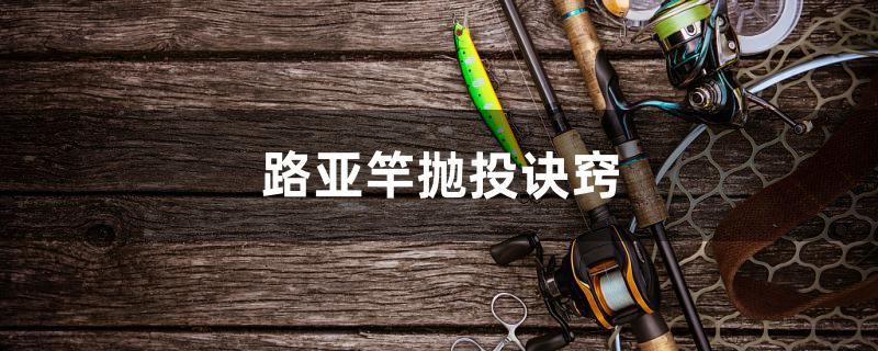 路亞竿拋投訣竅 鐵甲武士