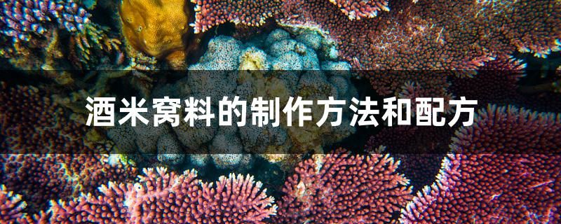 酒米窩料的制作方法和配方 撒旦鴨嘴魚