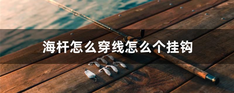 海桿怎么穿線怎么個(gè)掛鉤