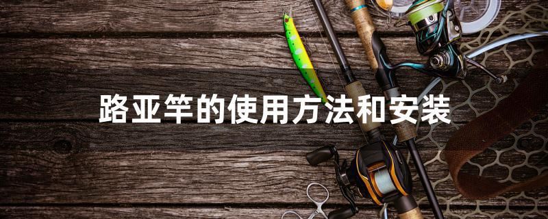 路亞竿的使用方法和安裝 慈雕魚