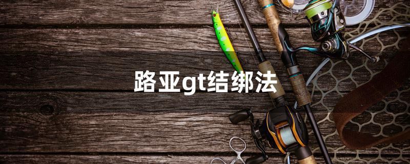 路亞gt結綁法