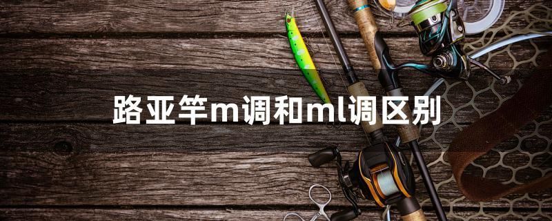 路亞竿m調(diào)和ml調(diào)區(qū)別 黑影道人魚