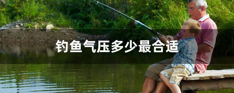 釣魚氣壓多少最合適