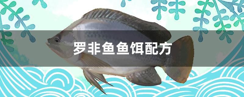 羅非魚魚餌配方 斑馬狗頭魚 第1張