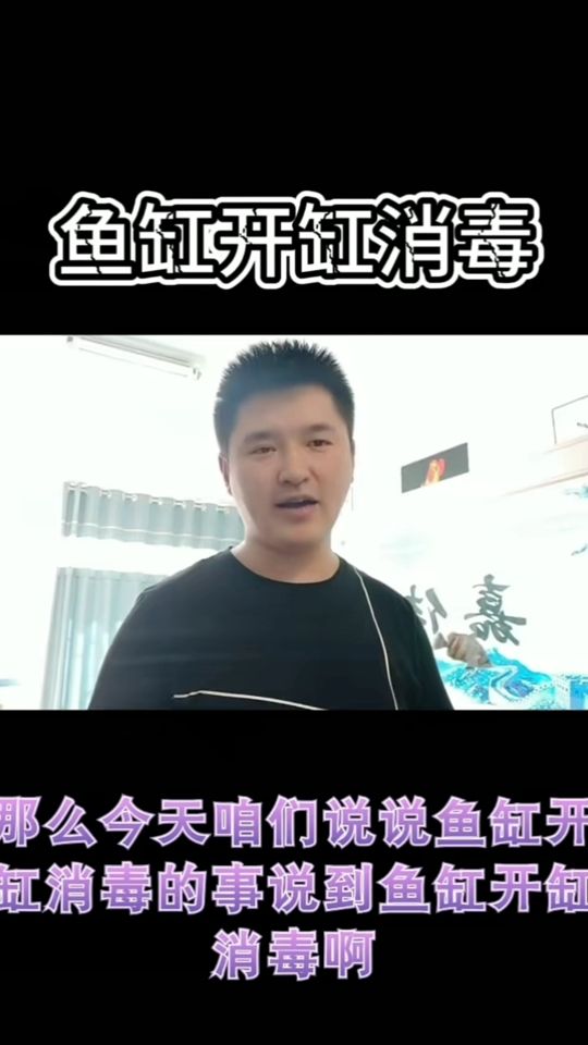 新魚缸消毒你做嗎？ 觀賞魚論壇 第1張