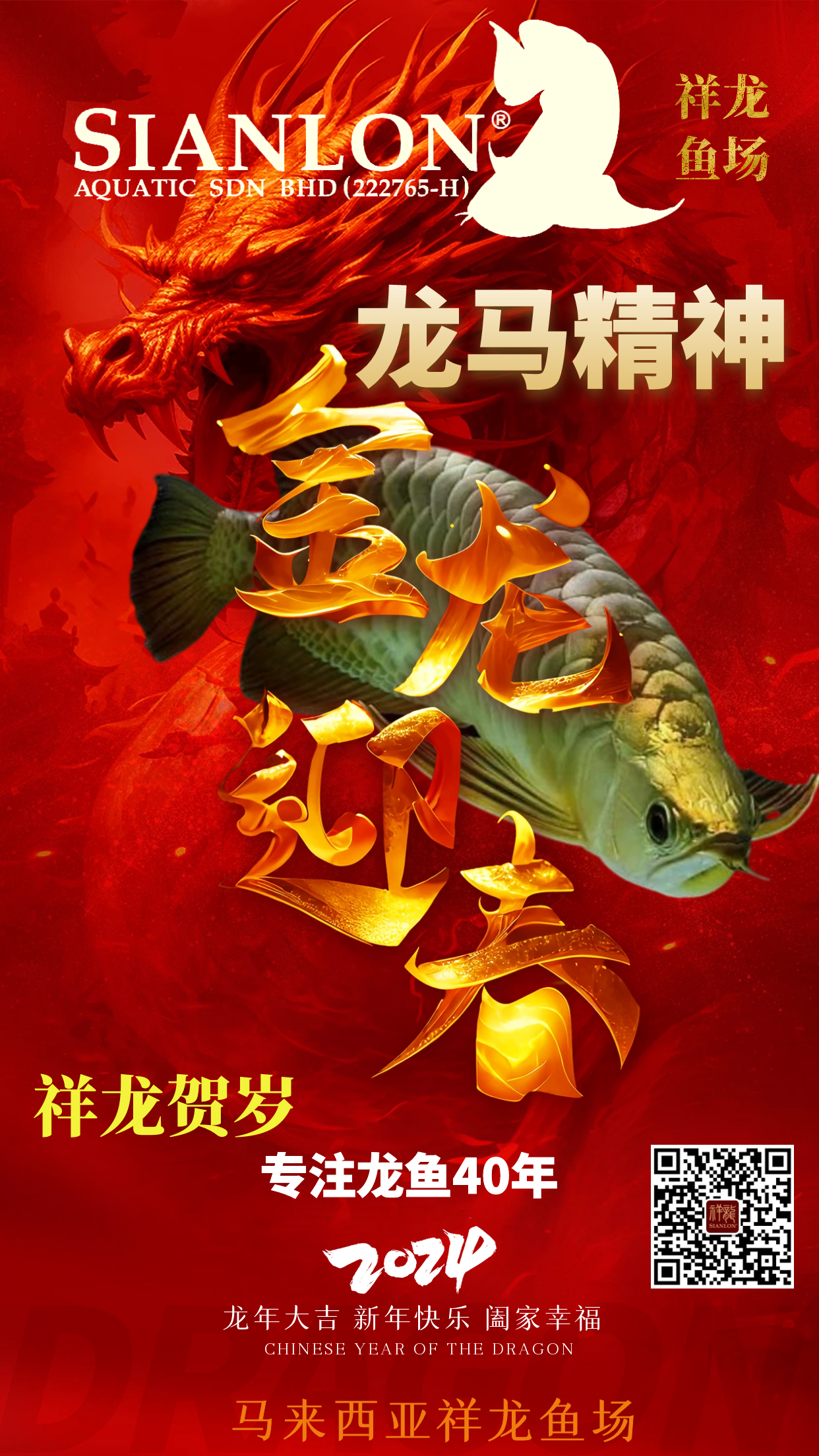 祥龍魚場(chǎng)2024新春祝福