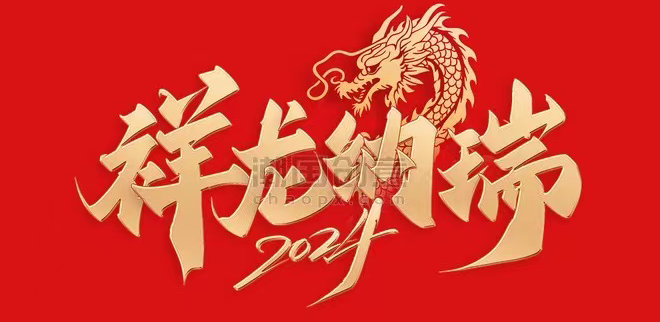 祥龍魚場(chǎng)2024新春祝福