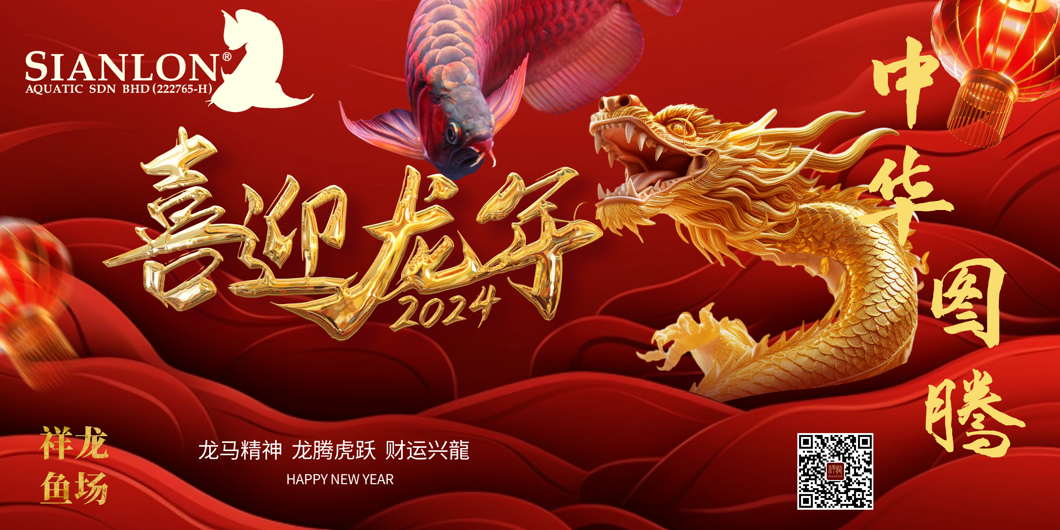 2024祥龍魚場新年祝福