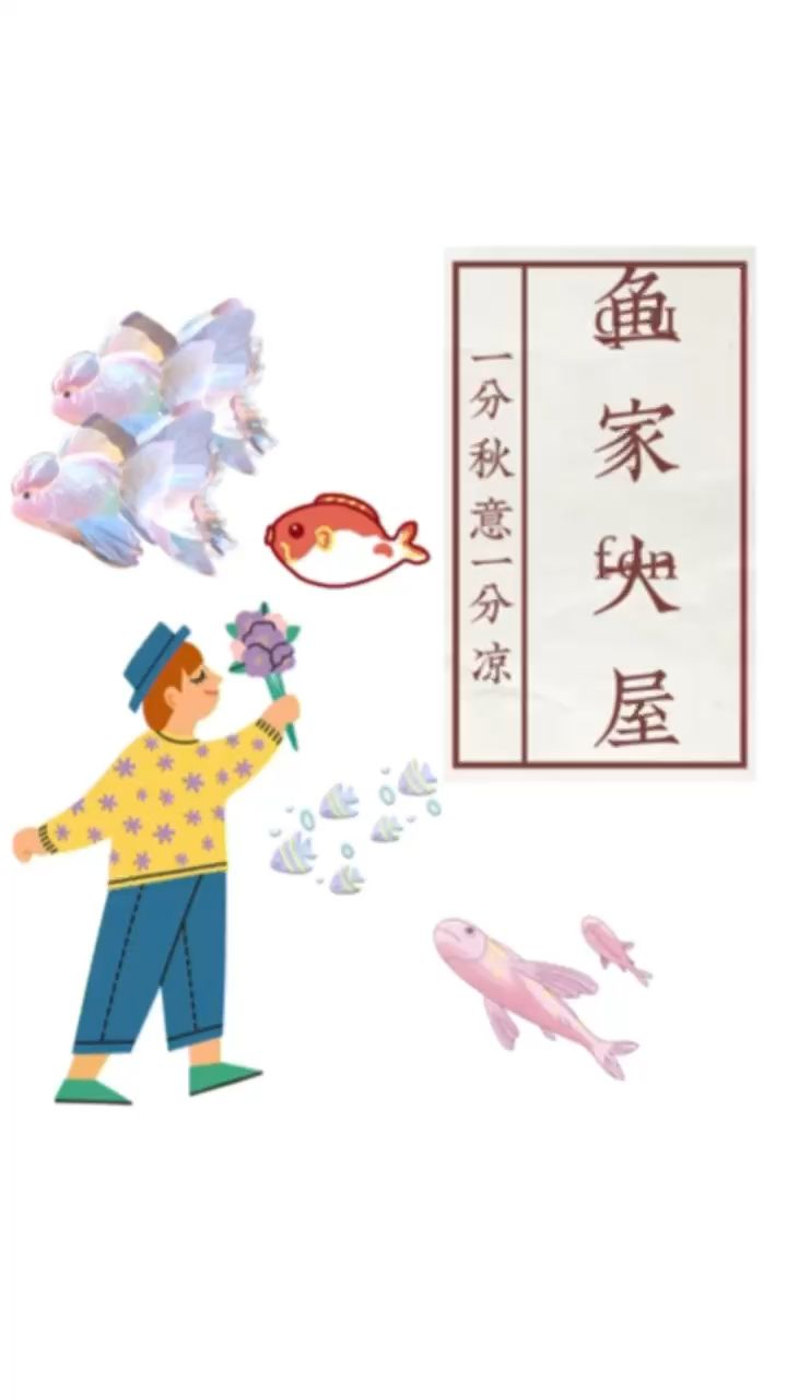 魚家大屋~新魚入住 觀賞魚論壇 第1張